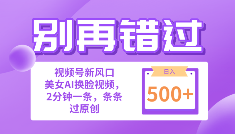 (10473期)别再错过!小白也能做的视频号赛道新风口,美女视频一键创作,日入500-51云资源