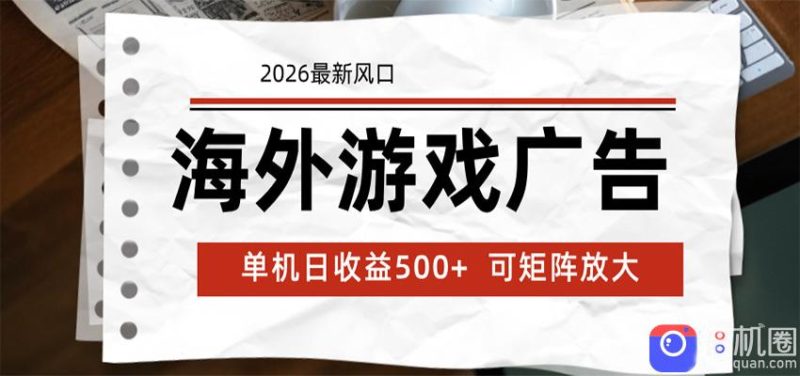 海外游戏广告 2026最新风口 24小时全自动脚本运行 单机日收益500  可矩阵放大-51云资源