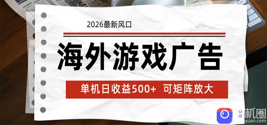 海外游戏广告 2026最新风口 24小时全自动脚本运行 单机日收益500  可矩阵放大-51云资源