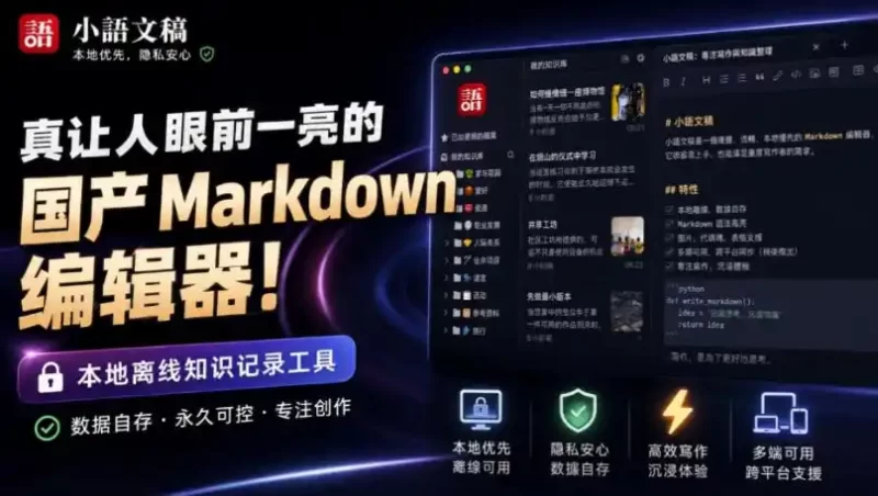 让人眼前一亮的国产Markdown编辑器!本地离线高性能知识记录工具,免费免登录使用小语文稿-51云资源