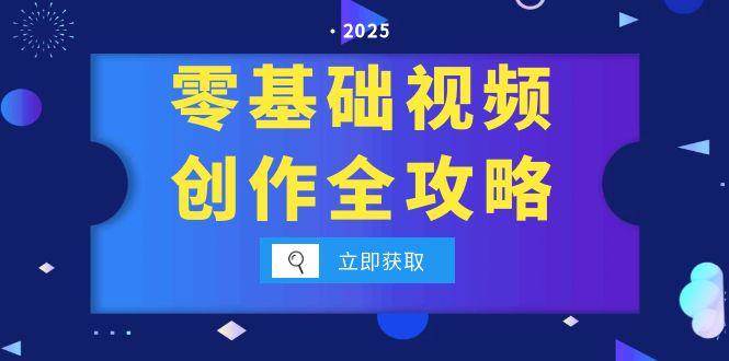 (15140期)零基础视频创作全攻略,手机相机拍摄技巧精讲,分镜运镜与灯光构图详解-51云资源