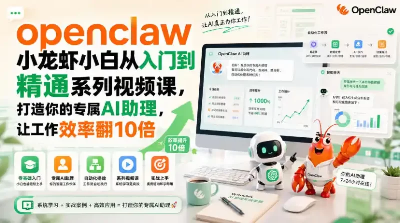openclaw小龙虾小白从入门到精通系列视频课,打造你的专属AI助理,让工作效率翻10倍-51云资源