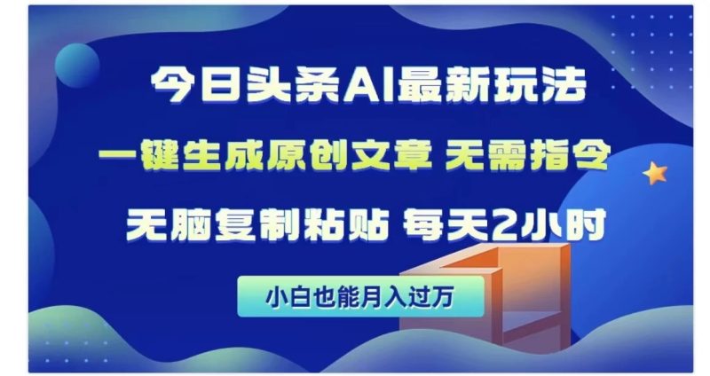 今日头条AI玩法,一键生成原创文章,无需指令-51云资源