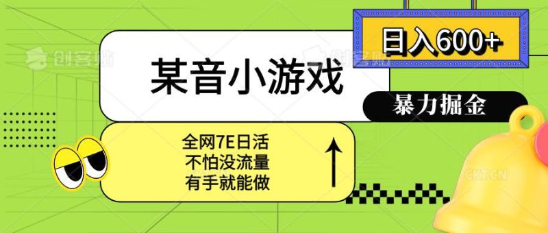 (15769期)某音小游戏。单日600 ,宝妈小白轻松上手-51云资源