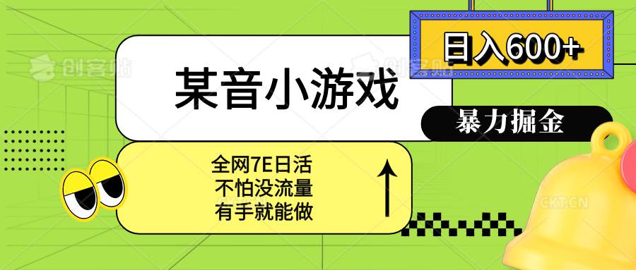 (15769期)某音小游戏。单日600 ,宝妈小白轻松上手