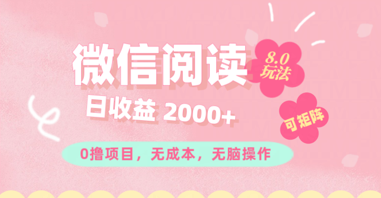 （11996期）微信阅读8.0玩法！！0撸，没有任何成本有手就行可矩阵，一小时入200-51云资源