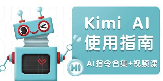 （14075期）Kimi AI使用指南：涵盖多领域指令，全面升级创作效率 (AI指令合集 视频课)-51云资源