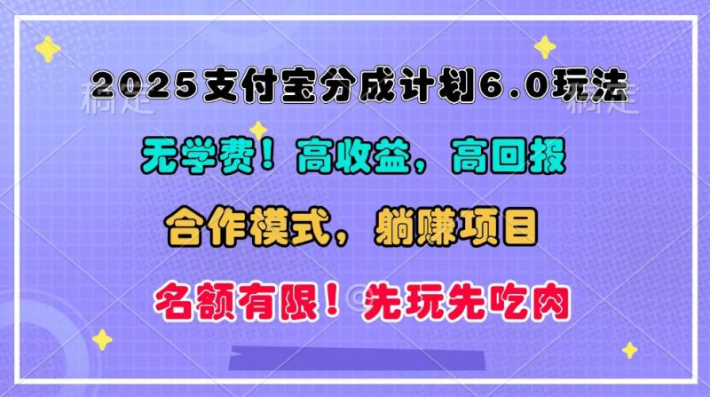 2025支付宝分成计划6.0玩法，合作模式，靠管道收益实现躺赚！-51云资源
