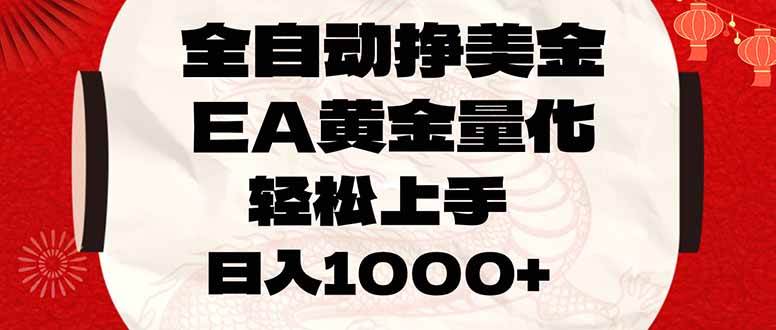 （17419期）全自动挣美金，EA黄金量化，小白轻松入手，日入1000-51云资源