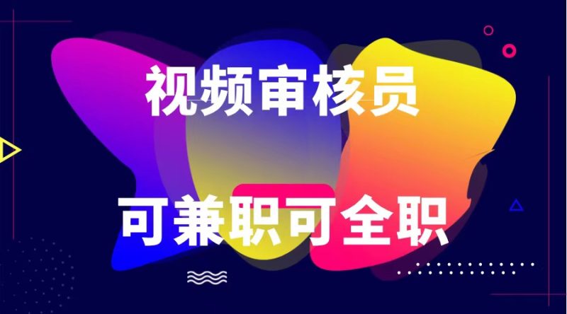 可全职可兼职 纯绿色合法合规视频审核员 日赚100-无上限-51云资源