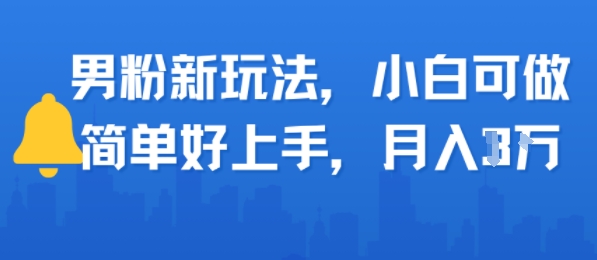 男粉新玩法，小白可做，简单好上手，月入1w-51云资源