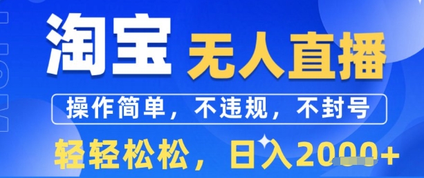 淘宝无人直播13.0,操作简单,不违规,不封号,轻轻松松,日入多张