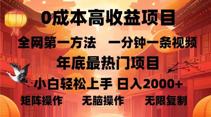 （13723期）0成本高收益蓝海项目，一分钟一条视频，年底最热项目，小白轻松日入…-51云资源