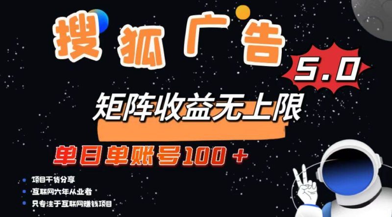 (13409期)搜狐广告掘金,单日单账号100 ,可无限放大-51云资源
