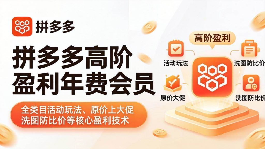 （17881期）拼多多高阶盈利年费会员(更新4月)：全类目活动玩法、原价上大促、洗图防比价等核心盈利技术-51云资源
