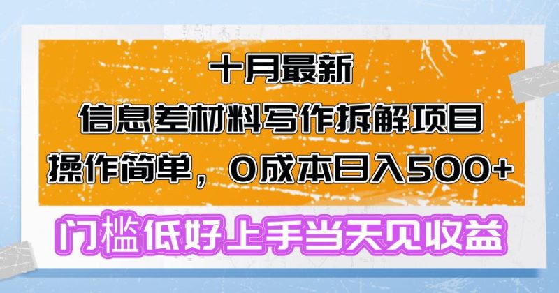 （13094期）十月最新信息差材料写作拆解项目操作简单，0成本日入500 门槛低好上手…-51云资源