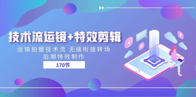 （11226期）技术流 运镜 特效剪辑 运镜拍摄技术流 无缝衔接转场 后期特效制作-170节-51云资源