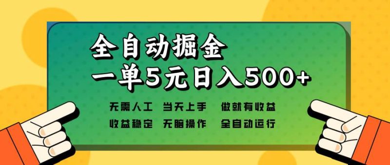 （13754期）全自动掘金，一单5元单机日入500 无需人工，矩阵开干-51云资源