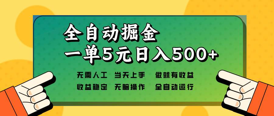 （13754期）全自动掘金，一单5元单机日入500 无需人工，矩阵开干-51云资源