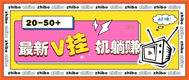 最新V挂机躺赚项目,零成本零门槛单号日收益10-100,月躺赚2000-51云资源