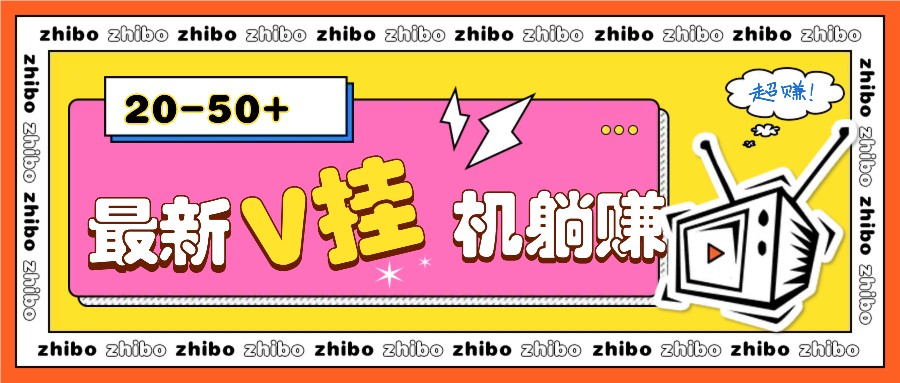 最新V挂机躺赚项目,零成本零门槛单号日收益10-100,月躺赚2000