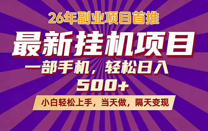 （17859期）26年最新挂机项目，隔天见收益，一部手机稳定日入500-51云资源
