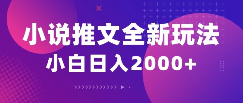 小说推文全新玩法,5分钟一条原创视频,结合中视频bilibili赚多份收益轻松月入1W-51云资源