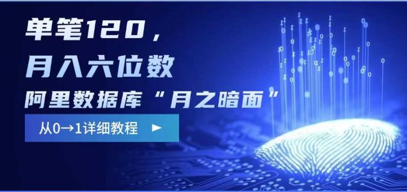 阿里数据库“月之暗面“影评撰写，边追剧边赚钱，单笔120,，月入过W-51云资源