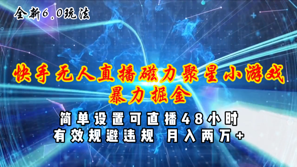 （11225期）全新6.0快手无人直播，磁力聚星小游戏暴力项目，简单设置，直播48小时…-51云资源