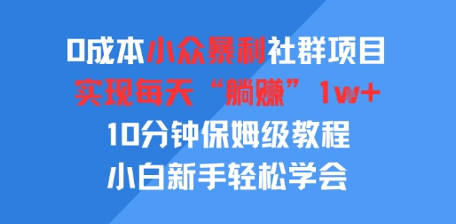 0成本小众暴利社群项目，实现每天“躺入”1k ，10分钟保姆级教程，小白新手轻松学会-51云资源