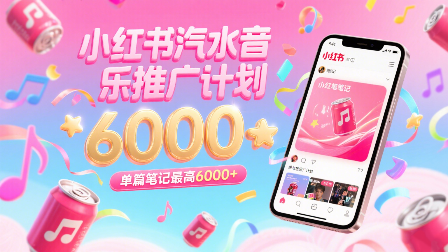 汽水音乐推广计划,零粉丝零门槛,通过小红书发布笔记,单篇笔记最高6000