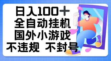 日入1张，全自动挂播国外小游戏，不违规不封号-51云资源