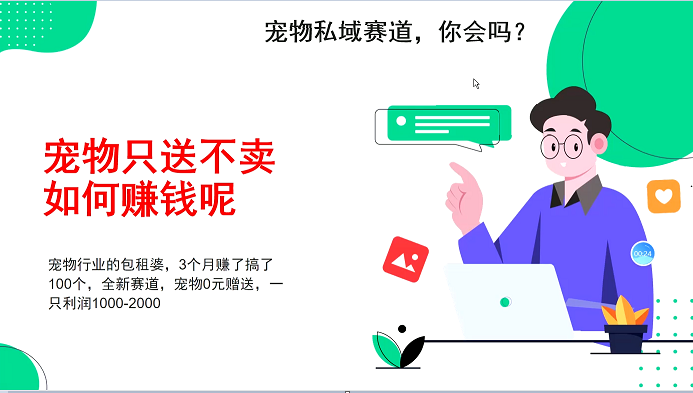 宠物私域赛道新玩法，3个月搞100万，宠物0元送，送出一只利润1000-2000-51云资源