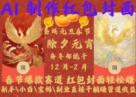 Al制作红包封面,春节爆款赛道,红包封面轻松挣,新手小白宝妈副业直接干躺Z管道收益【揭秘】