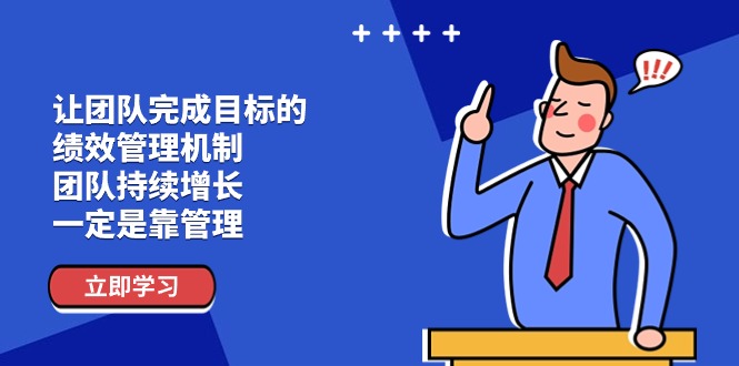 (11325期)让团队-完成目标的 绩效管理机制,团队持续增长,一定是靠管理-51云资源