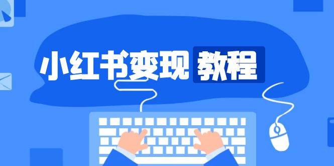 小红书变现教程，精准账号定位，开启赚钱之旅，打造爆款账号-51云资源