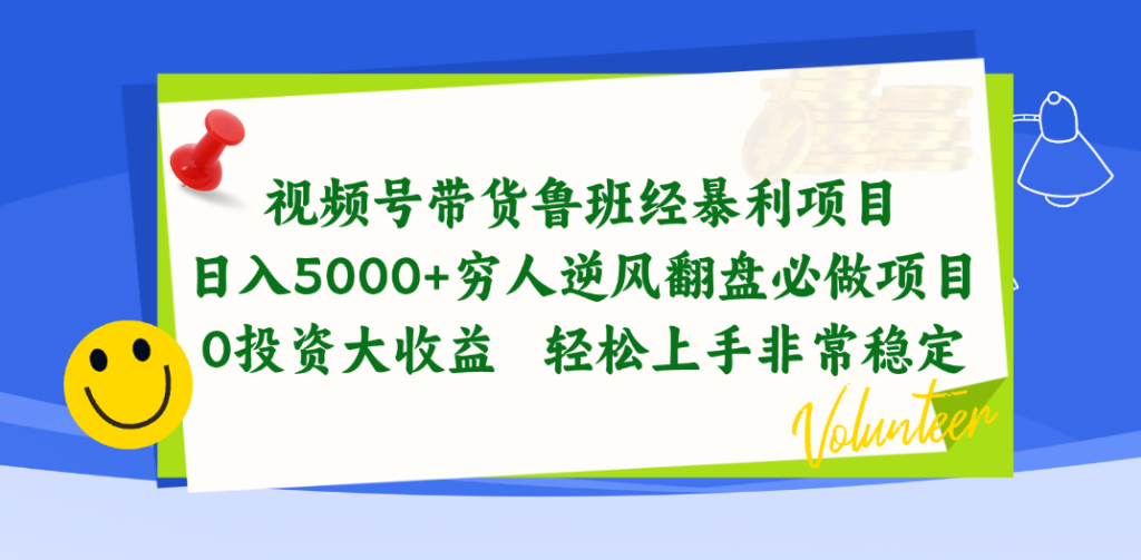 （10647期）视频号带货鲁班经暴利项目，日入5000 ，穷人逆风翻盘必做项目，0投资…-51云资源
