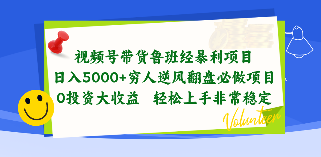 (10647期)视频号带货鲁班经暴利项目,日入5000 ,穷人逆风翻盘必做项目,0投资…