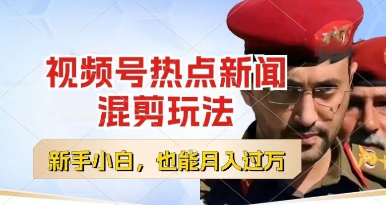 视频号创作者分成,热点新闻混剪玩法,小白也能轻松上手,每天一个小时,轻松月入过w【揭秘】-51云资源