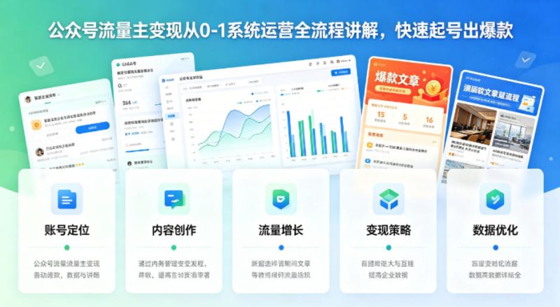 公众号流量主变现从0-1系统运营全流程讲解,快速起号出爆款-51云资源
