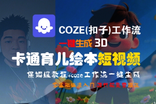 COZE(扣子)工作流一键生成3D卡通育儿绘本短视频,全流程保姆级教学