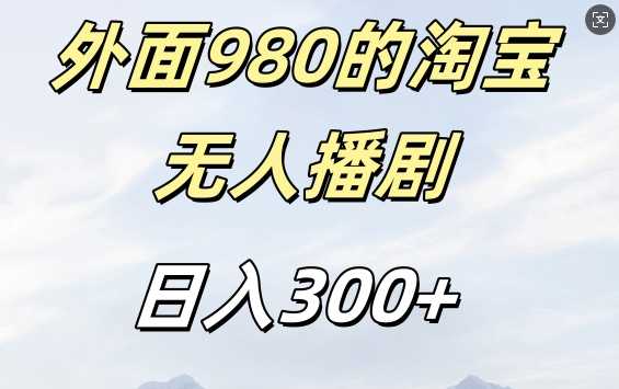 外面卖980的淘宝短剧挂JI玩法,不违规不封号日入300 【揭秘】-51云资源