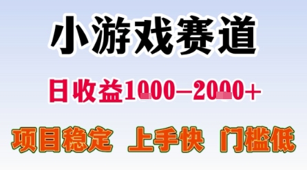 小游戏赛道，一天收益1k-2k  稳定项目，门槛低，上手快适合新人小白【揭秘】-51云资源
