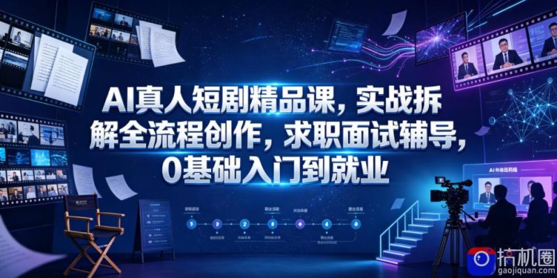 AI真人短剧精品课,实战拆解全流程创作,求职面试辅导,0基础入门到就业-51云资源