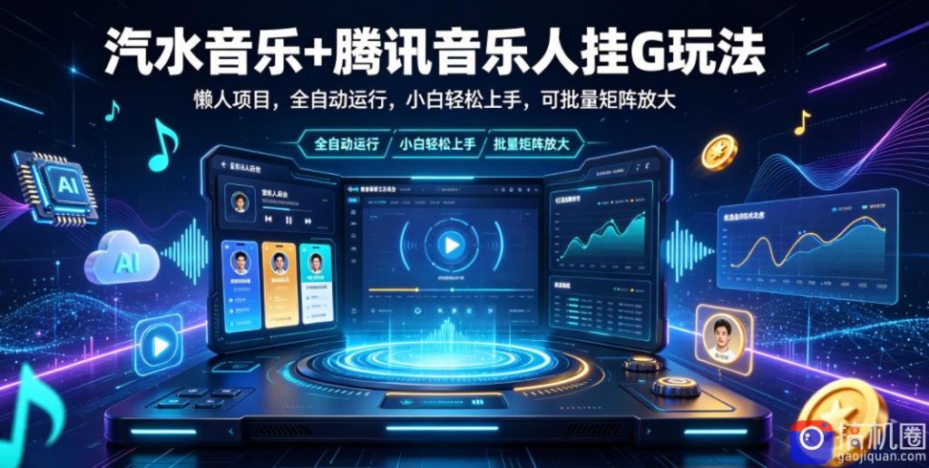 汽水音乐 腾讯音乐人挂G玩法,懒人项目,全自动运行,小白轻松上手,可批量矩阵放大【揭秘】-51云资源