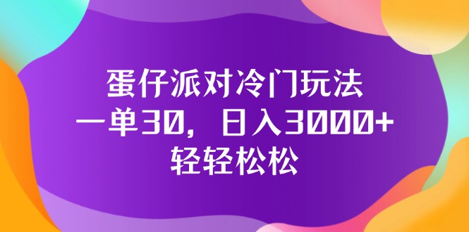 （12099期）蛋仔派对冷门玩法，一单30，日入3000 轻轻松松-51云资源