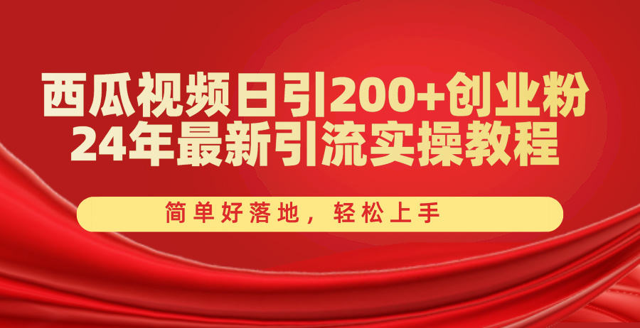 (10923期)西瓜视频日引200 创业粉,24年最新引流实操教程,简单好落地,轻松上手