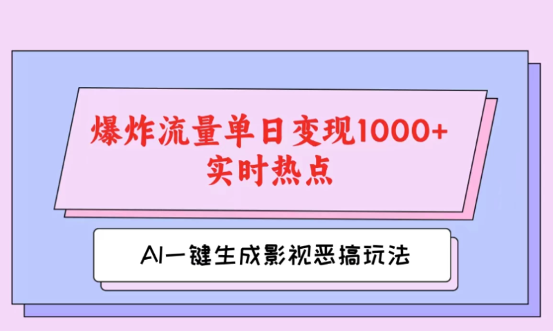 AI一键生成原创视频,影视恶搞玩法,蹭实时热点爆炸流量单日变现1000-51云资源