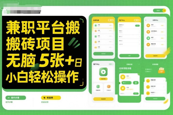 兼职平台搬砖项目无脑操作日入5张＋小白轻松操作-51云资源