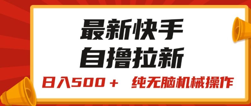 (11585期)最新快手“王牌竞速”自撸拉新,日入500+! 纯无脑机械操作,小…-51云资源